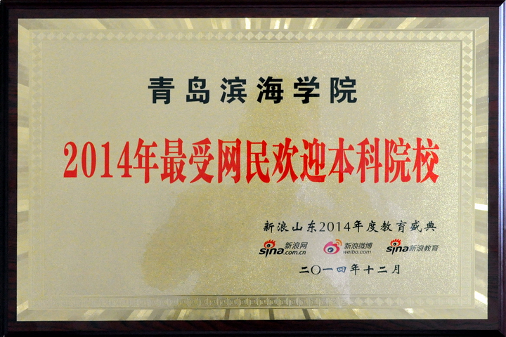 C:\Documents and Settings\Administrator\桌面\青岛滨海学院获评新浪山东2014教育盛典“最受网民欢迎本科院校”.jpg C:\Documents and Settings\Administrator\桌面\青岛滨海学院获评新浪山东2014教育盛典“最受网民欢迎本科院校”.jpg